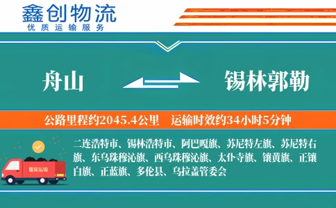 舟山到锡林郭勒物流公司
