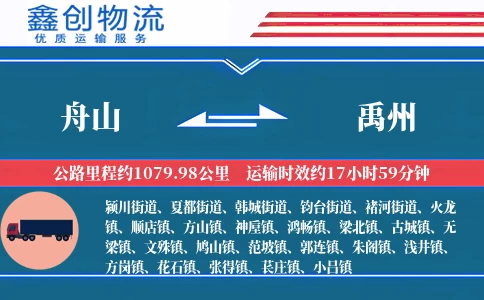 舟山到禹州物流公司