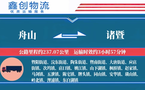 舟山到诸暨物流公司