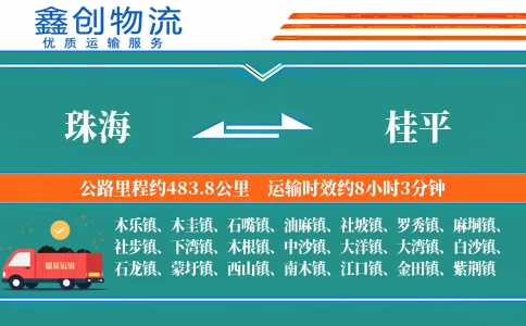 珠海到桂平物流公司