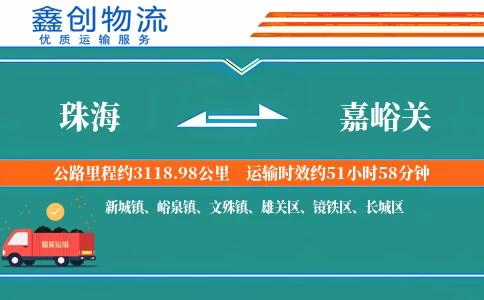 珠海到嘉峪关物流公司