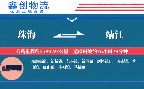 珠海到靖江物流公司