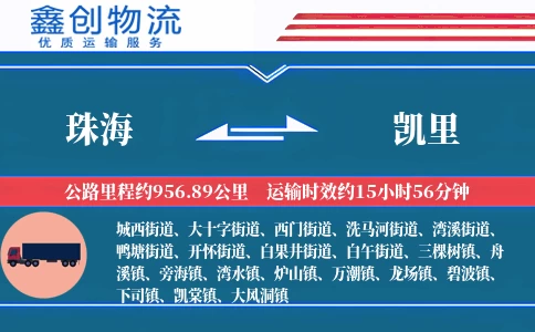 珠海到凯里物流公司