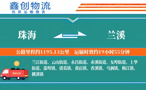 珠海到兰溪物流公司