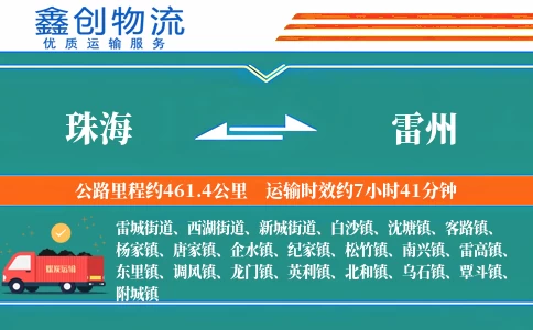 珠海到雷州物流公司