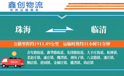 珠海到临清物流公司