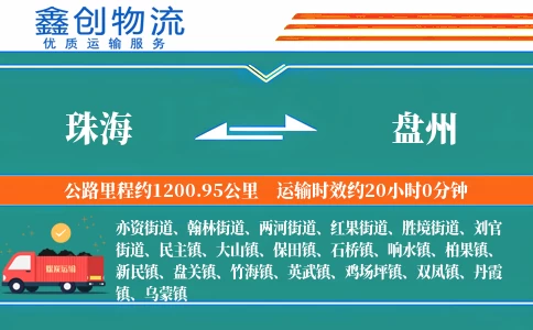 珠海到盘州物流公司