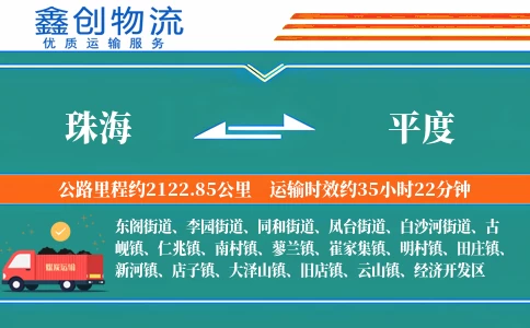 珠海到平度物流公司