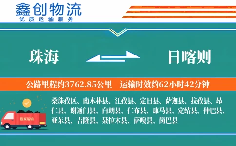 珠海到日喀则物流公司