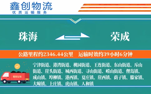 珠海到荣成物流公司