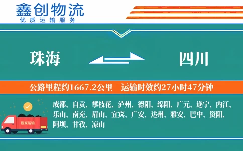 珠海到四川物流公司