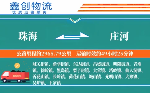 珠海到庄河物流公司