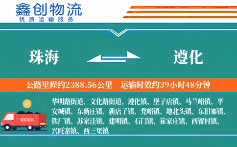 珠海到遵化物流公司