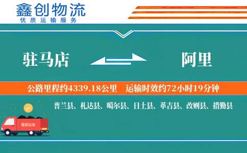 驻马店到阿里物流公司