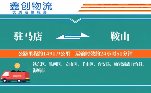 驻马店到鞍山物流公司