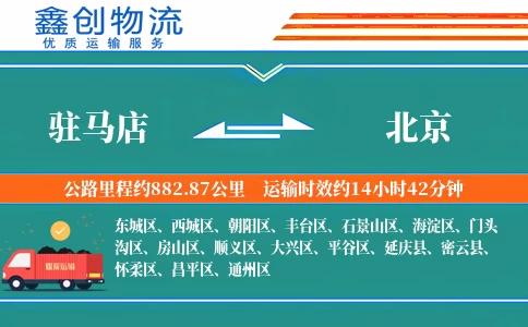 驻马店到北京物流公司