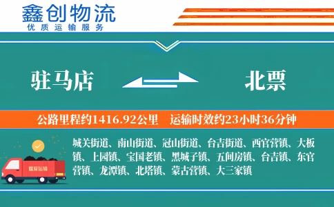 驻马店到北票物流公司