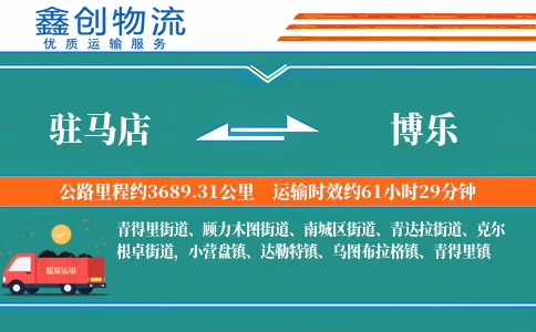 驻马店到博乐物流公司