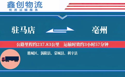 驻马店到亳州物流公司