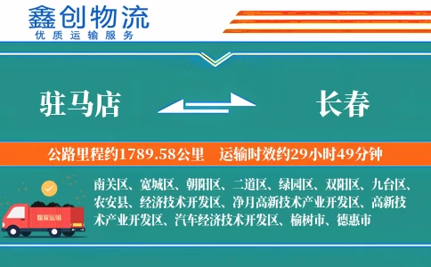 驻马店到长春物流公司