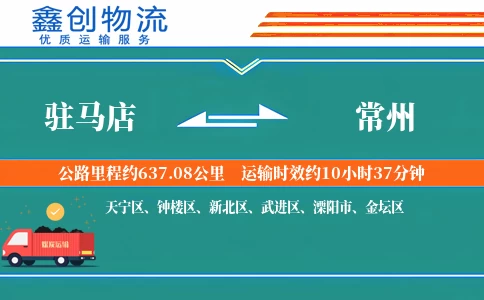 驻马店到常州物流公司