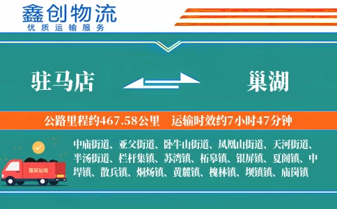 驻马店到巢湖物流公司