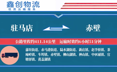 驻马店到赤壁物流公司