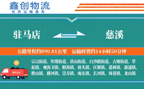 驻马店到慈溪物流公司