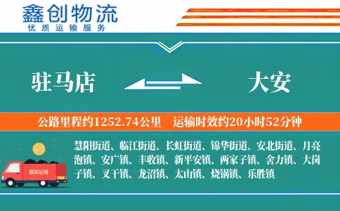 驻马店到大安物流公司
