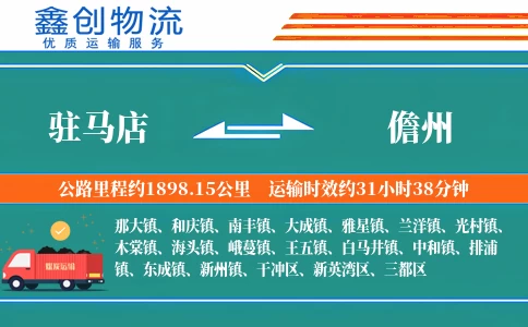 驻马店到儋州物流公司