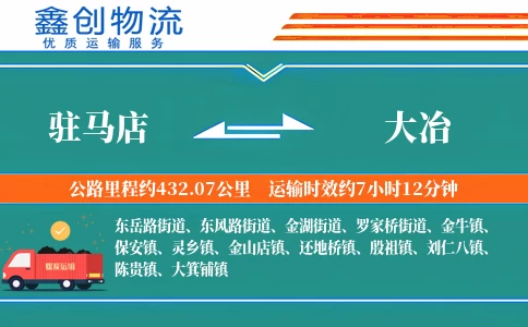 驻马店到大冶物流公司