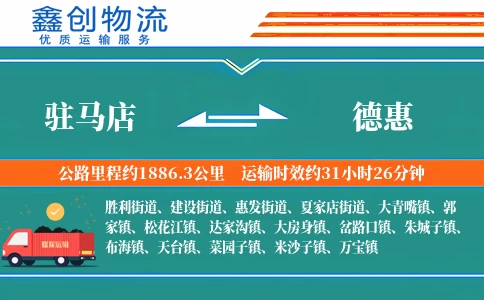 驻马店到德惠物流公司