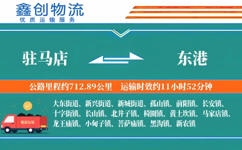 驻马店到东港物流公司