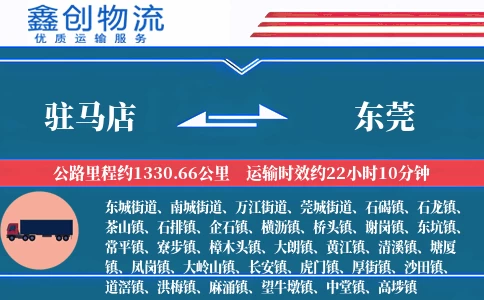 驻马店到东莞物流公司