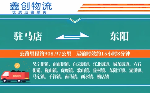 驻马店到东阳物流公司