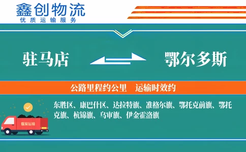 驻马店到鄂尔多斯物流公司