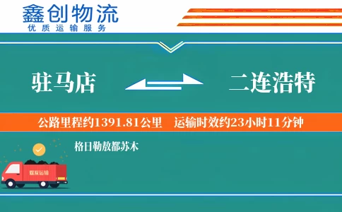 驻马店到二连浩特物流公司