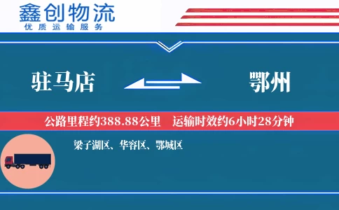 驻马店到鄂州物流公司