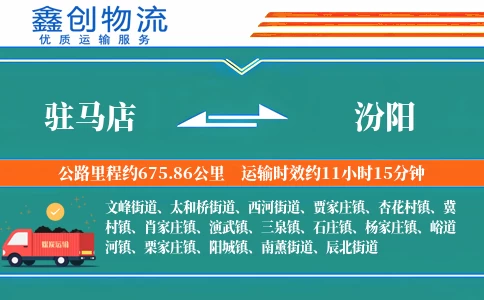 驻马店到汾阳物流公司
