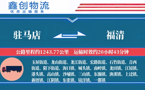 驻马店到福清物流公司