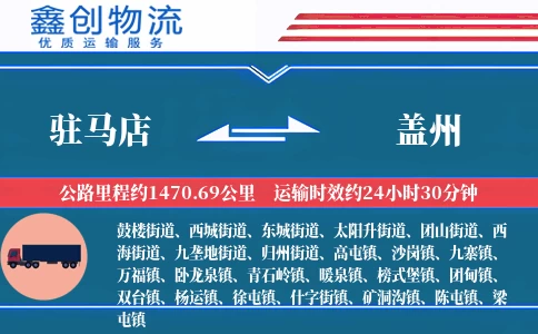 驻马店到盖州物流公司