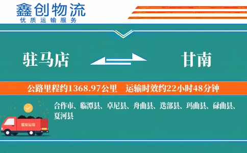 驻马店到甘南物流公司