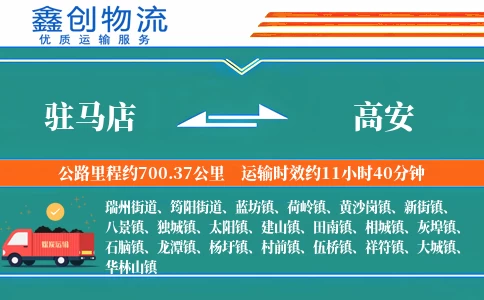 驻马店到高安物流公司