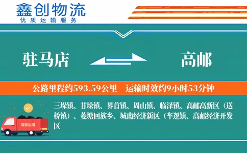 驻马店到高邮物流公司