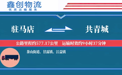 驻马店到共青城物流公司