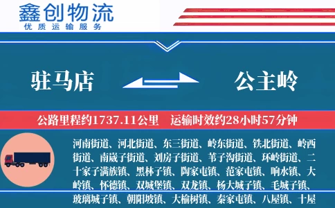 驻马店到公主岭物流公司