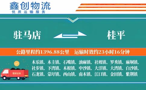 驻马店到桂平物流公司