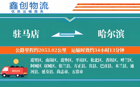 驻马店到哈尔滨物流公司