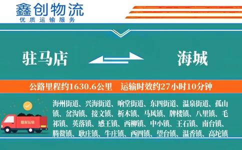 驻马店到海城物流公司