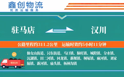 驻马店到汉川物流公司